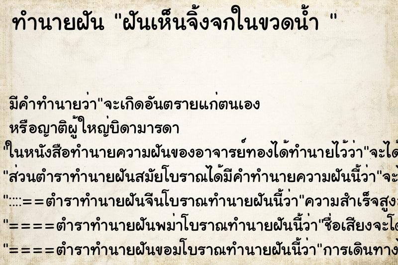 ทำนายฝัน ฝันเห็นจิ้งจกในขวดน้ำ 